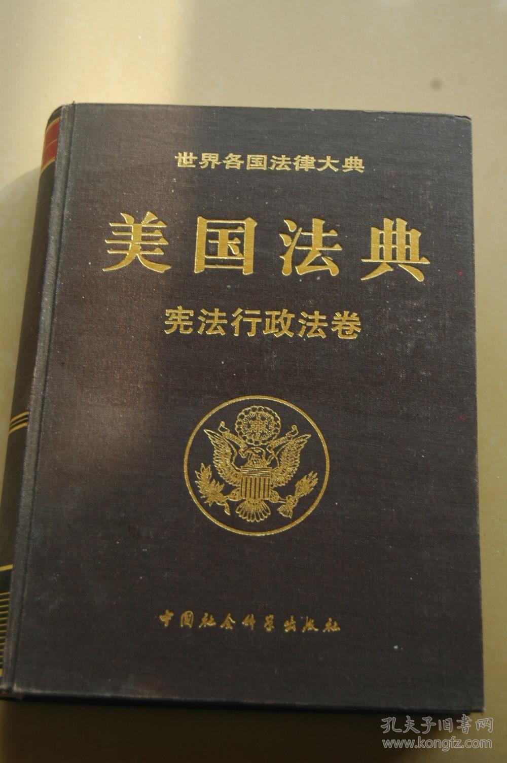 美国法典:宪法行政法卷