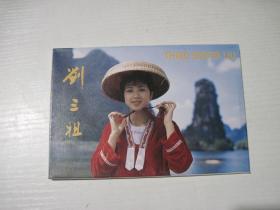 刘三姐明信片（一套10张）
