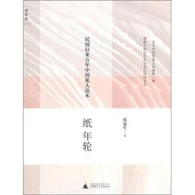 纸年轮：民国以来百年中国私人读本