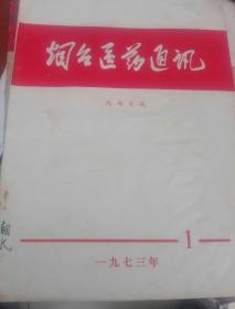 烟台医药通讯1973.1