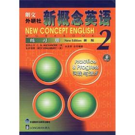 新概念英语(新版)2  练习册