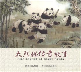 大熊猫传奇故事