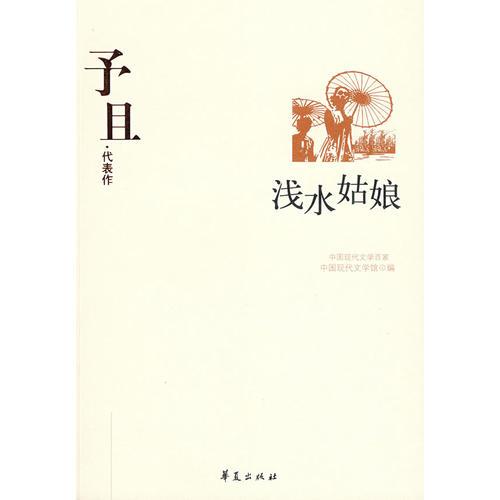 予且代表作：浅水姑娘 中国现代文学馆 华夏出版社 2008年10月 9787508017815