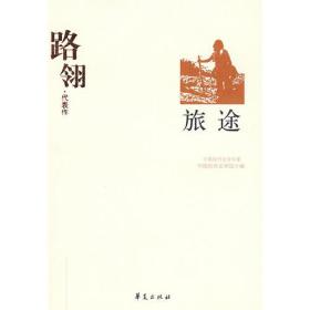 路翎代表作《旅途》（中国现代文学百家）