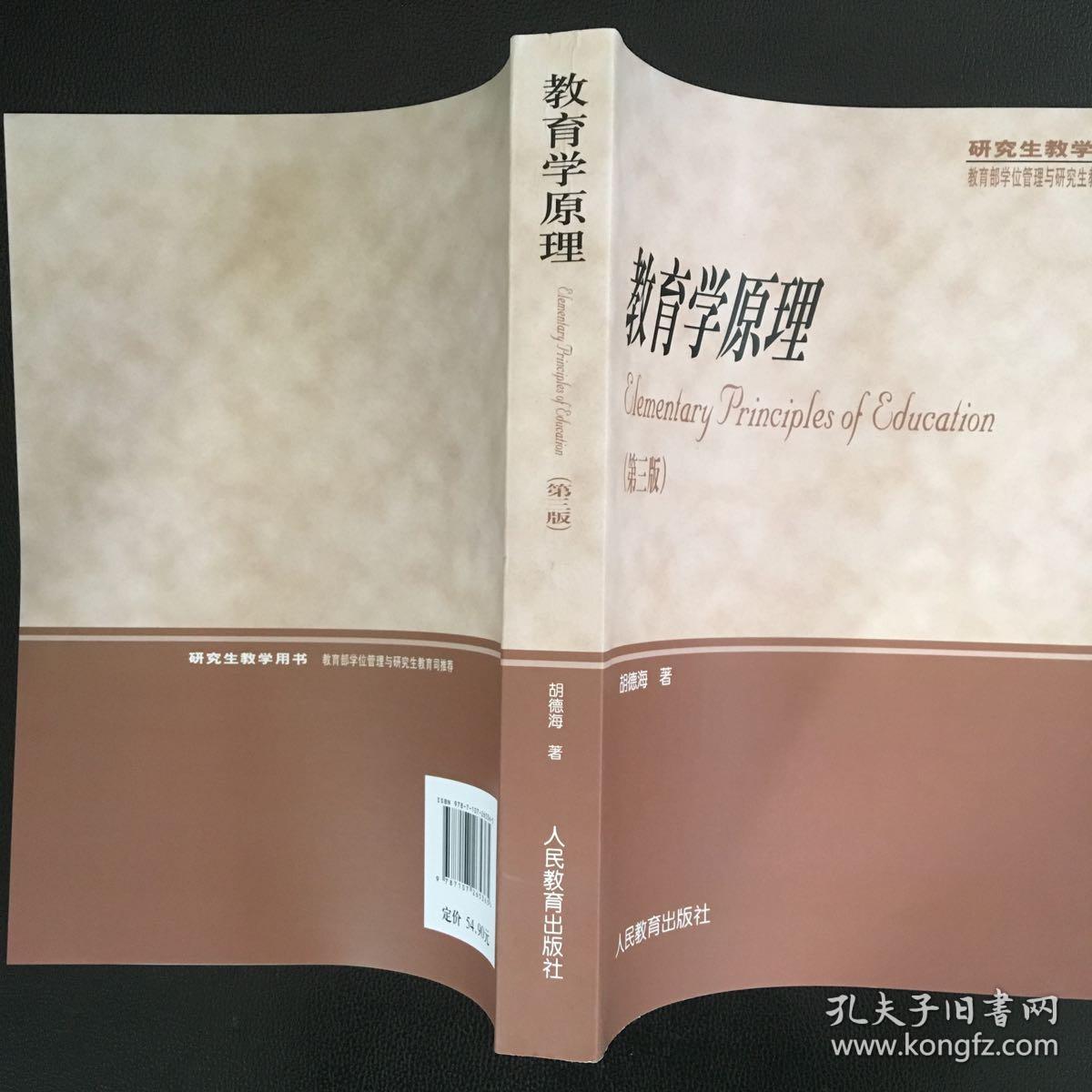 教育学原理(第三版) 胡德海
