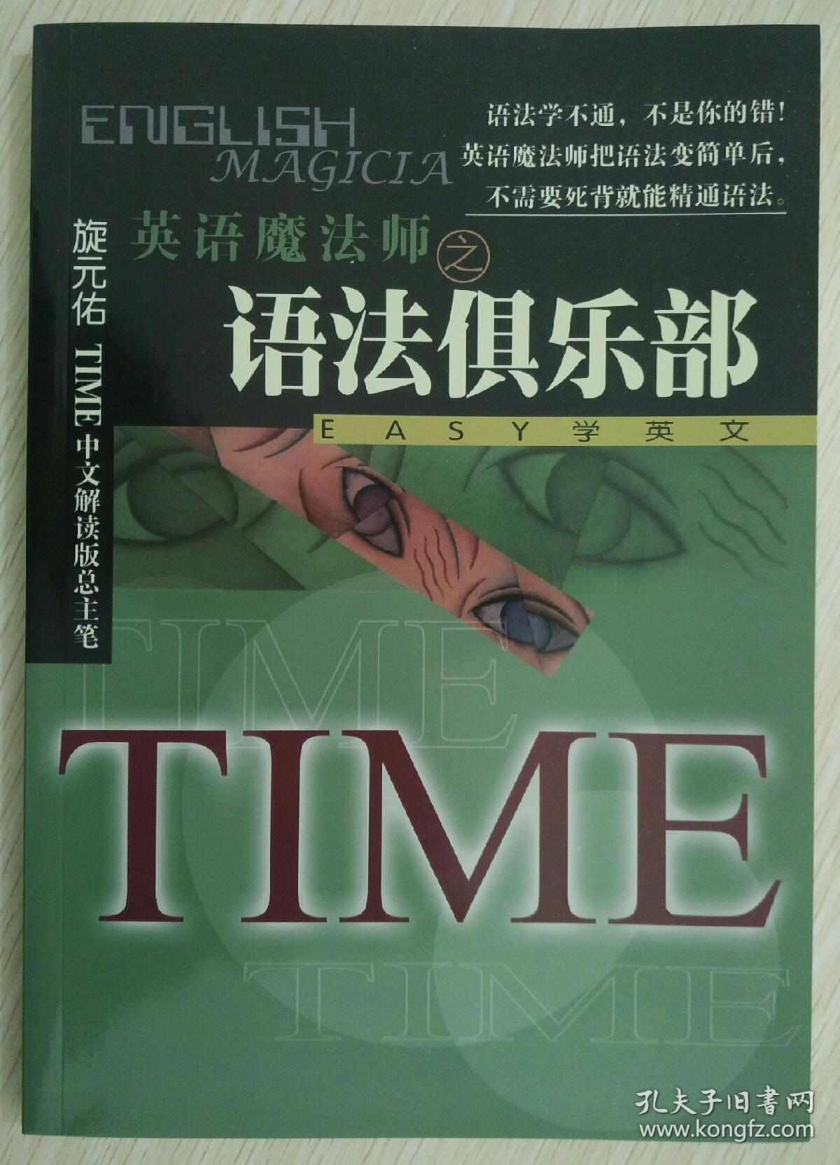 英语魔法师之语法俱乐部(旋元佑)_简介_价格_语言文字书籍_孔网