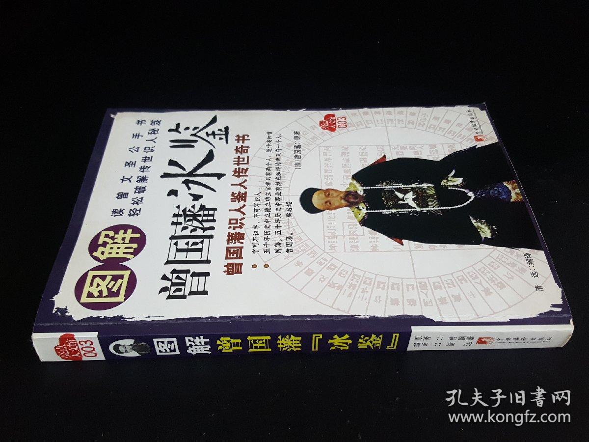 图解曾国藩冰鉴