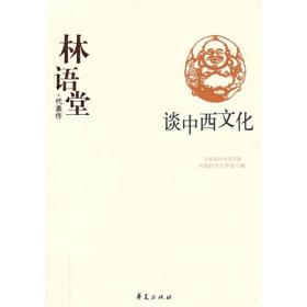 林语堂·代表作：谈中西文化