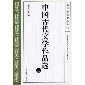 中国古代文学作品选(三)