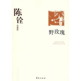 中国现代文学百家--陈铨9787508016344