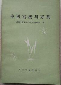1975年出版《中医治法与方剂》