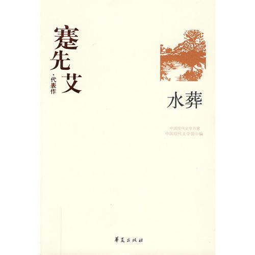 中国现代文学百家-蹇先艾 水葬9787508015408