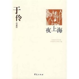 夜上海：中国现代文学百家