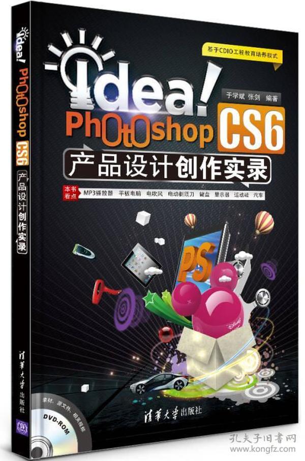Idea!Photoshop CS6产品设计创作实录(附光盘)