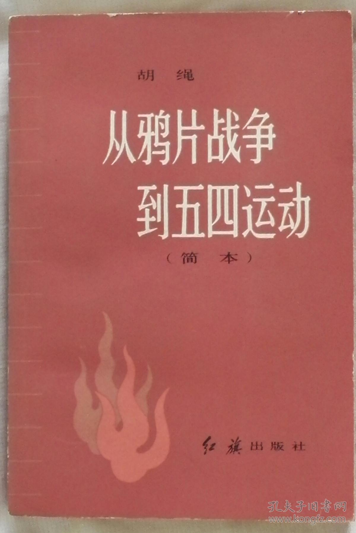 从鸦片战争到五四运动(简本)