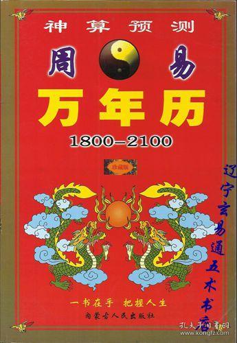 《周易万年历》(1800年—2100年) 王福龙编著32开503页