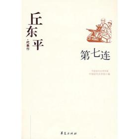 中国现代文学百家--丘东平：第七连