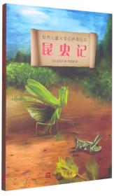 世界儿童文学经典美绘本：昆虫记