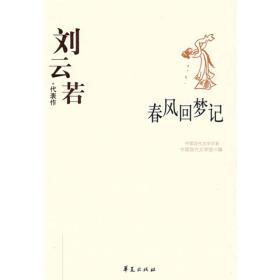 中国现代文学百家-刘云若代表作