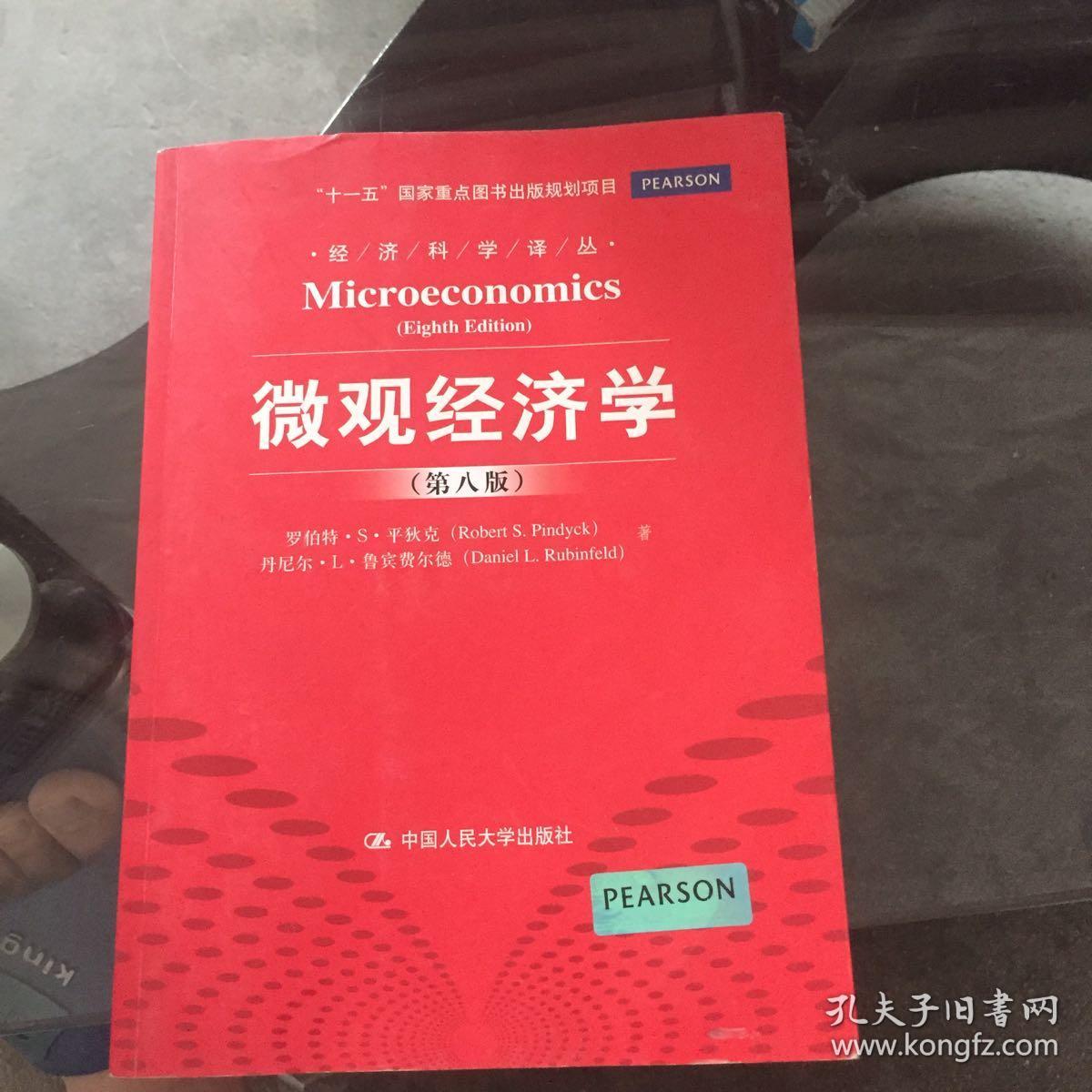 微观经济学(第八版)_罗伯特·s·平狄克(robert s.