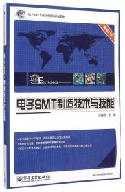 电子SMT制造技术与技能