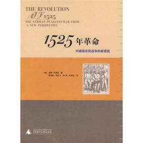 1525年革命：对德国农民战争的新透视