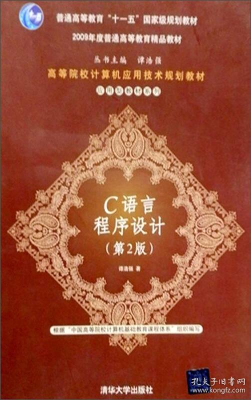 c语言程序设计(第2版)_谭浩强_孔夫子旧书网