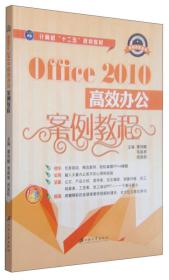 Office2010高效办公案例教程