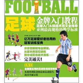 足球金牌入门教程（书+DVD）