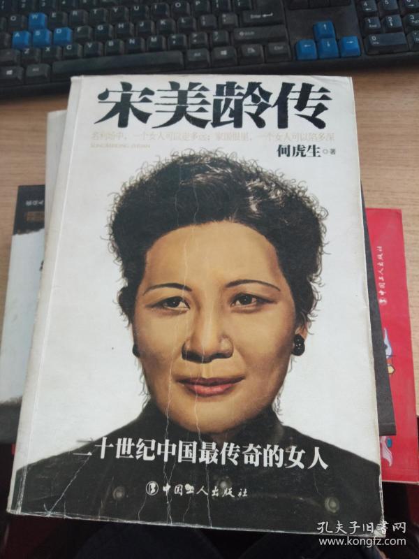 宋美龄传
