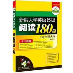 华研外语·新编大学英语六级阅读180篇（七大题源）