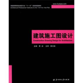 二手正版建筑施工图设计(第2版) 黄鷁 华中科技大学出版社9787560