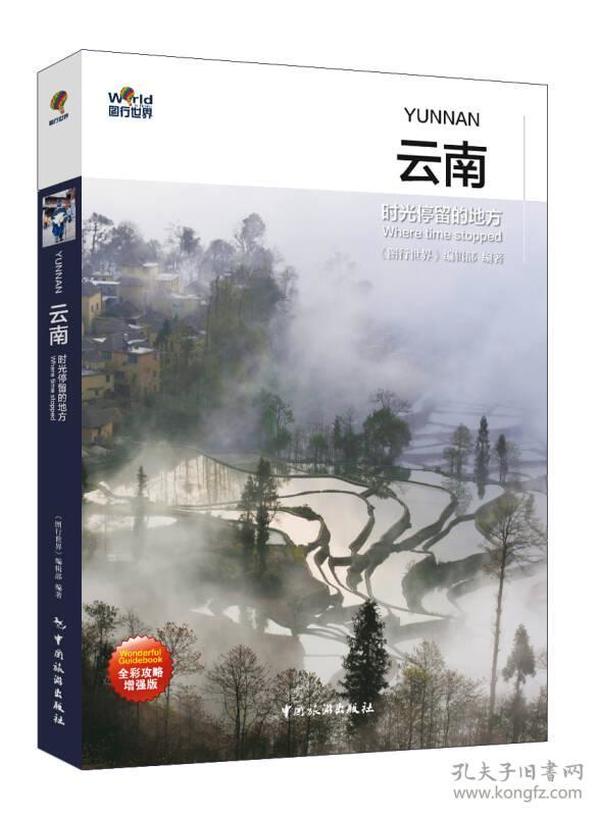 图行世界 云南 时光停留的地方：《图行世界》诚意出品，中国最美的地方特辑之云南。