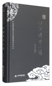 （精装）中国近代现代文化思想学术文丛--中国哲学十讲