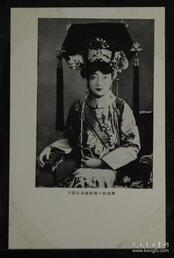 伪满洲国发行末代皇后婉容盛装照相版老明信片