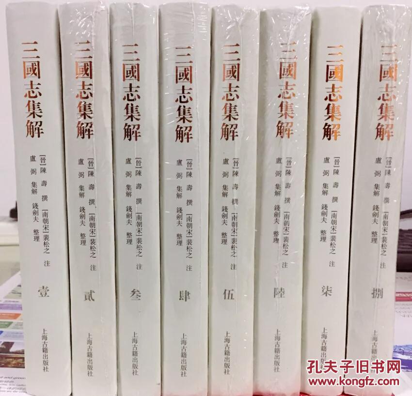 三国志集解 精装全八册 孔夫子旧书网 三国志集解 精装全八册 孔夫子旧书网