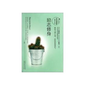 勵志修身