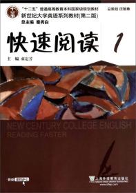 新世纪大学英语系列教材第二版快速阅读1 束定芳 上海外语教
