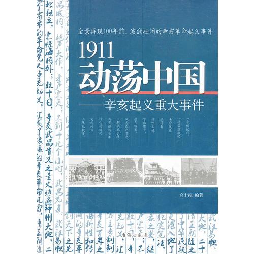 1911 动荡中国：辛亥起义重大事件