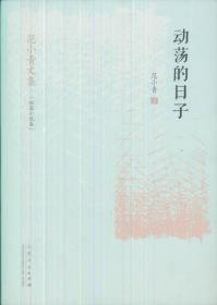 范小青文集：短篇小说集：动荡的日子