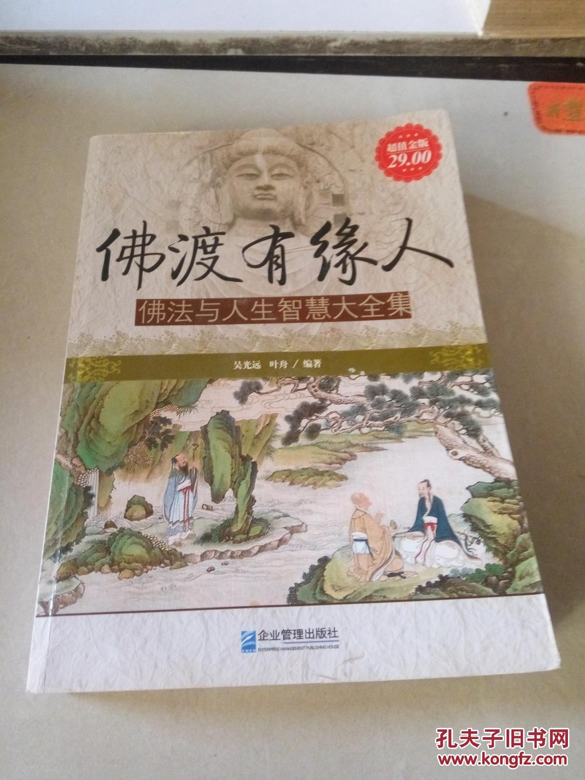 佛渡有缘人:佛法与人生智慧大全集(超值金版)