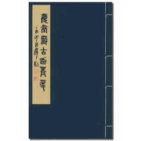 庆堂藏古印菁华（手工原拓 限量150部 16开线装 全一函二册）