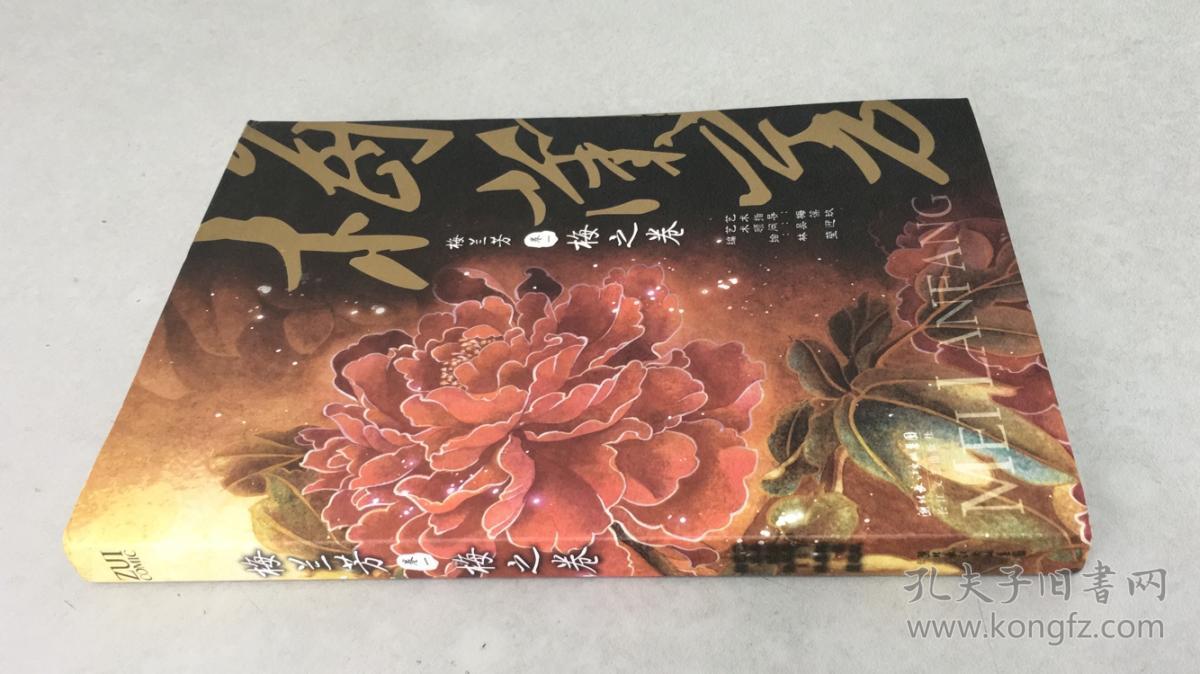 梅兰芳卷1:梅之卷