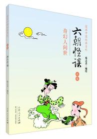 蔡志忠漫画中国经典《六朝怪谈》