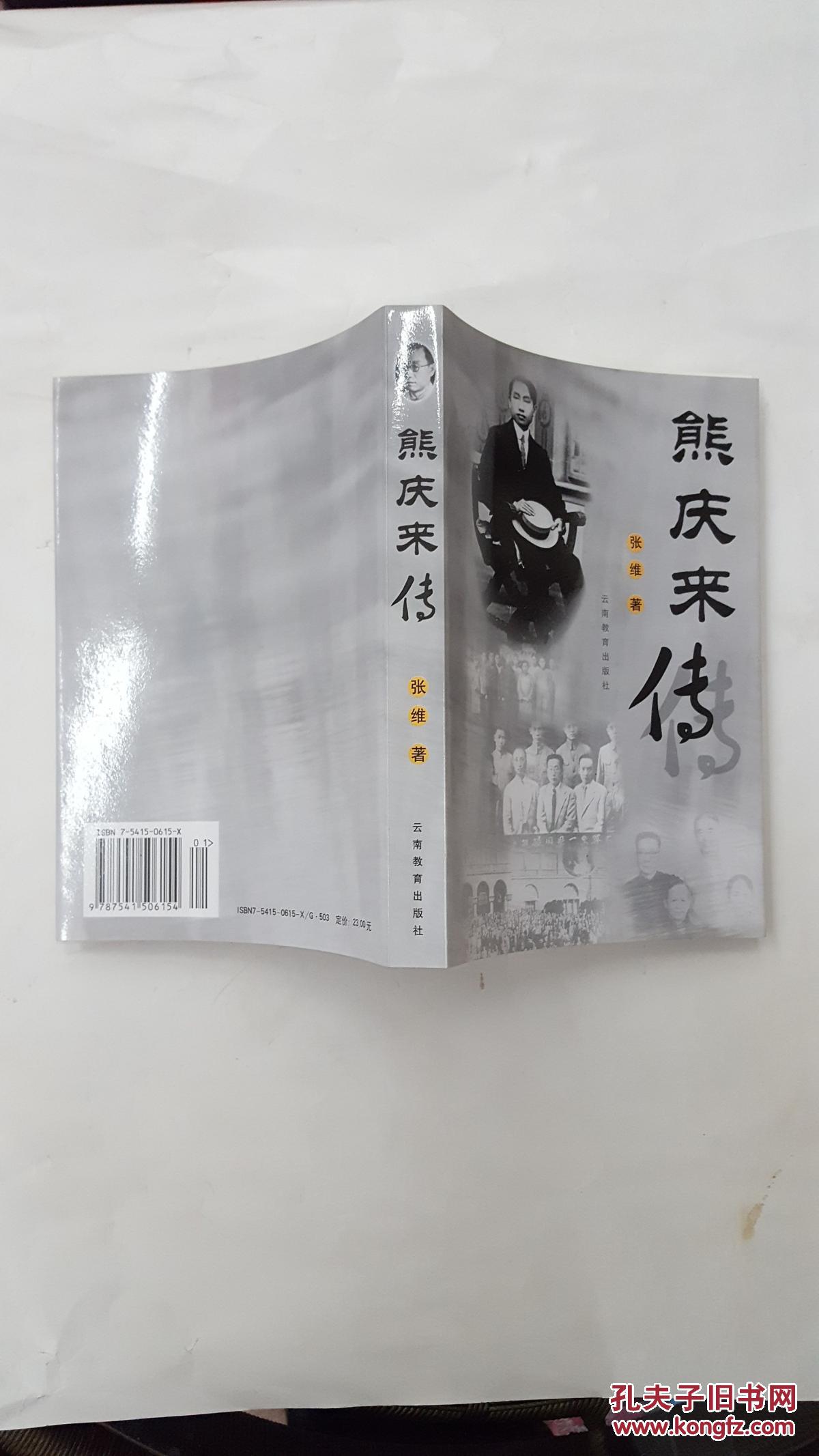 熊庆来传【看图】