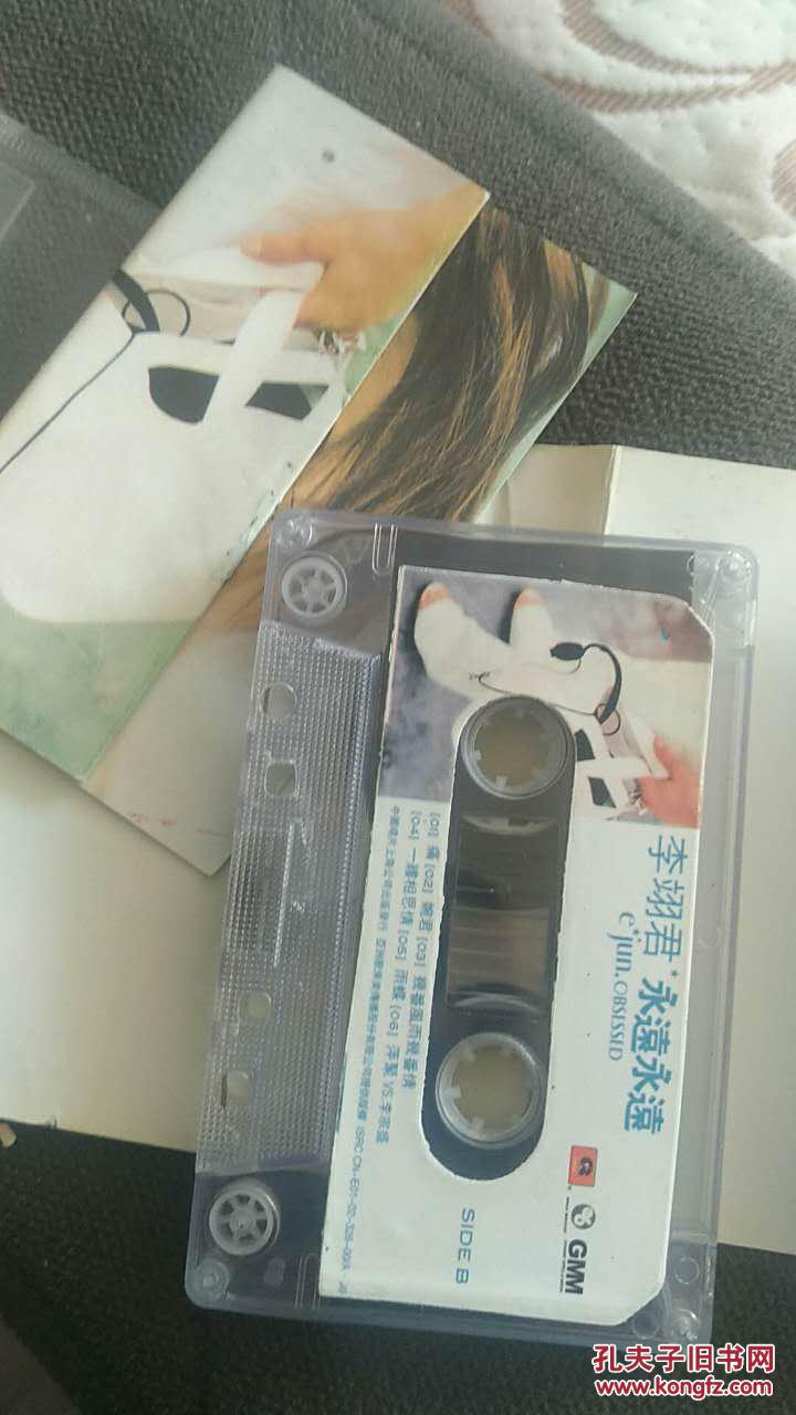磁带:李翊君 永远永远