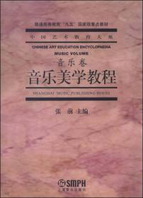 特价现货！音乐美学教程(音乐卷) 张前 上海音乐出版社9787806670675