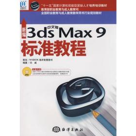 新编中文版3ds max9标准教程