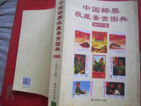 2012中国邮票收藏鉴赏图典