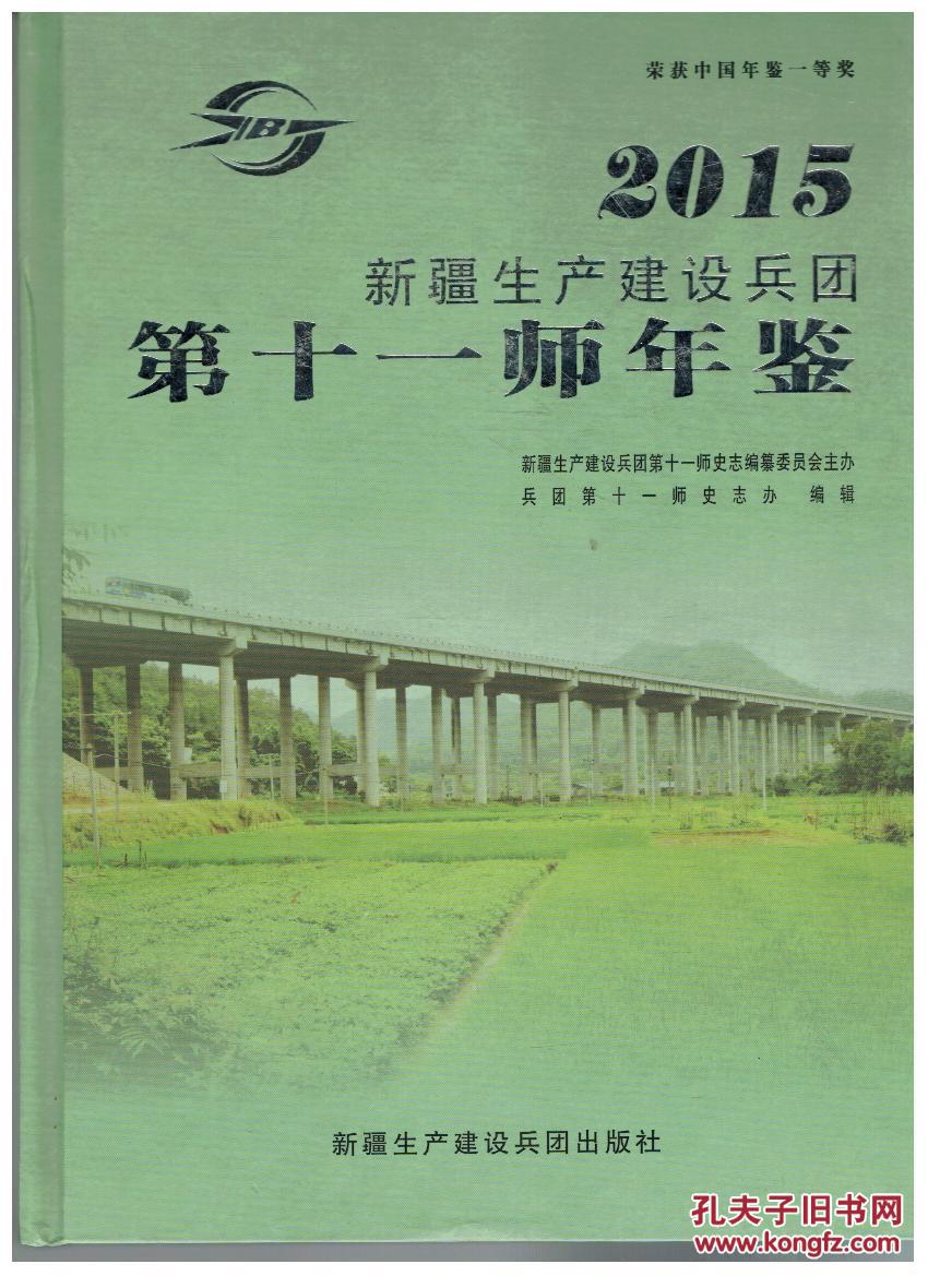 2015新疆生产建设兵团第十一师年鉴